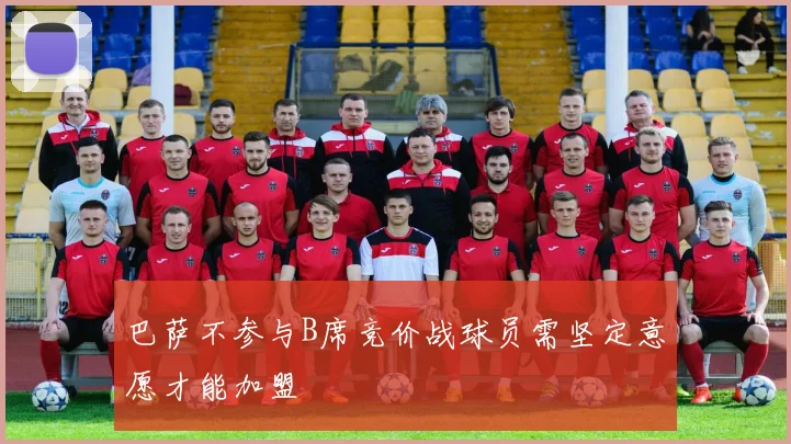 巴萨不参与B席竞价战球员需坚定意愿才能加盟