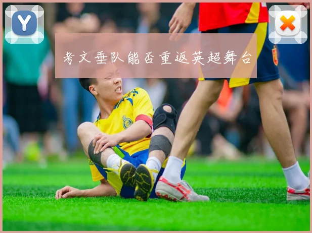 考文垂队能否重返英超舞台