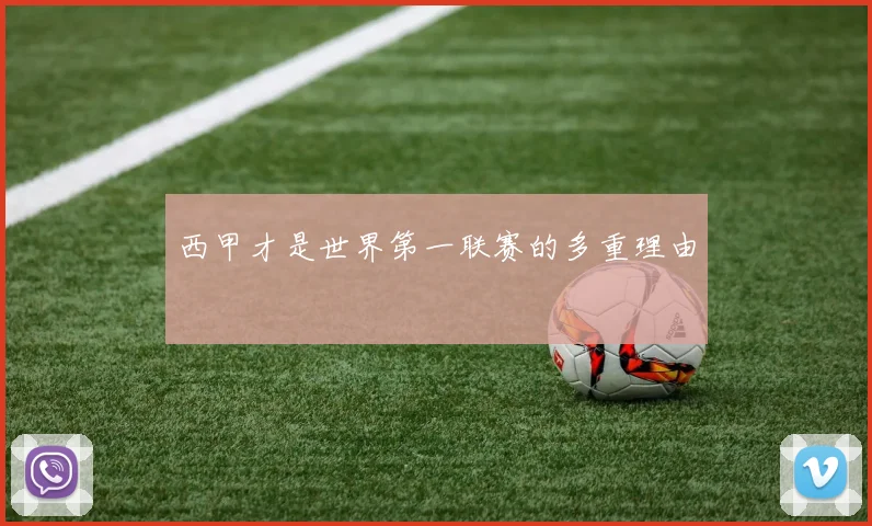 西甲才是世界第一联赛的多重理由