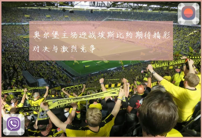 奥尔堡主场迎战埃斯比约期待精彩对决与激烈竞争