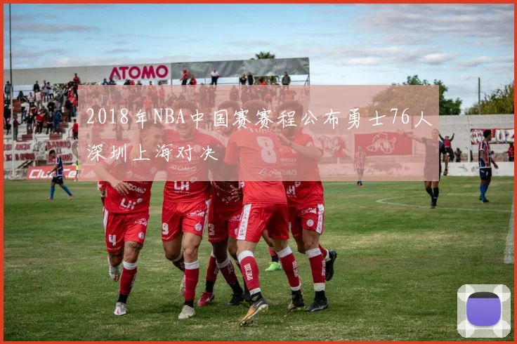 2018年NBA中国赛赛程公布勇士76人深圳上海对决