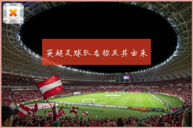 英超足球队名称及其由来