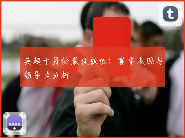 英超十月份最佳教练：赛季表现与领导力分析